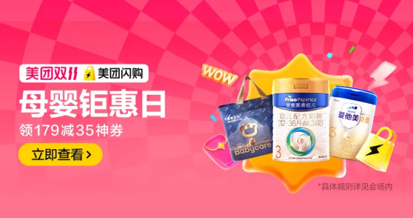 促销活动:美团闪购母婴双11终极攻略!179-35神券狂撒,大牌奶粉尿裤好价!