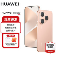 华为 HUAWEI Pura 80 15% 华为鸿蒙智能新品手机 丝绒直屏 红枫原色影像 全新鸿蒙AI p80