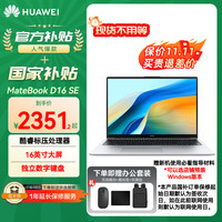 华为 HUAWEI MateBook D16/SE Linux系统 16英寸大屏  丨i5-12450H 16G+512G