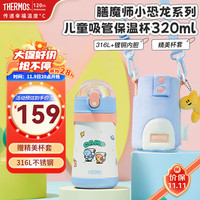 THERMOS 膳魔师 小恐龙系列 316内胆 儿童吸管保温杯 320ml（带毛绒杯套）