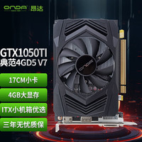 昂达 GTX1050Ti典范4GD5 V7 4GB GDDR5 电脑游戏/家用办公 显卡