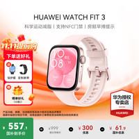 华为 HUAWEI WATCH FIT 3 智能手表 星云粉 氟橡胶表带
