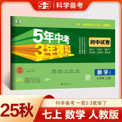  《5年中考3年模拟》（2025秋初中同步试卷 数学 七年级上册 ）