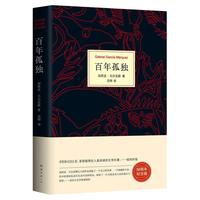 《百年孤独》(新版、精装)