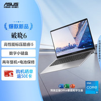 PLUS会员、国家补贴：华硕 ASUS 破晓6 20% 15.6英寸轻薄商务办公指纹识别笔记本电脑（标压酷睿i5 16G 1TB 固态大存储）  破晓6 酷睿版