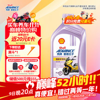 爱德王子 壳牌踏板摩托车机油全合成润滑油10w-40 SN级 1L 全合成踏板车油