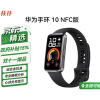 华为 HUAWEI 手环 10 NFC版 智能手环 羽砂黑