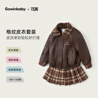 可英 GOWINBABY女童套装防水防风2025秋季女宝时髦百搭外套女孩保暖百褶裙两件套 咖色外套 130 (适合身高120cm-130cm)