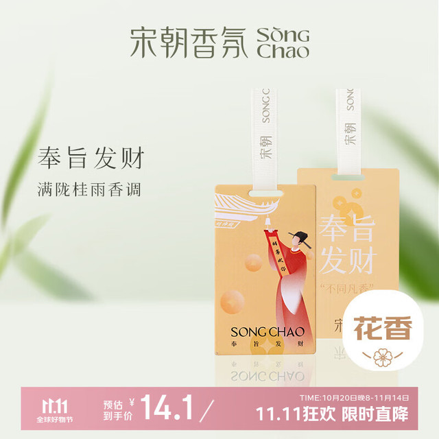 宋朝 车载香水挂件香卡片 宋朝车载挂件香卡 奉旨发财*1