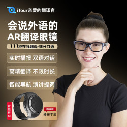 亲爱的翻译官 iTourAR智能翻译眼镜多国语言在线离线翻译AR眼镜 实时对话双语同声传译提词导航拍照
