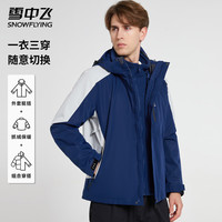 雪中飞 多款可选!三合一冲锋夹克户外男款 可拆卸内胆外套