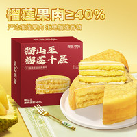 榴莲西施榴莲千层蛋糕动物奶油新鲜蛋糕 下午茶甜点果肉6英寸 猫山王榴莲千层蛋糕400g*2盒