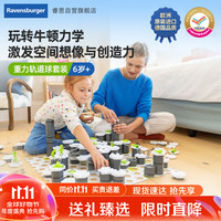 睿思 Ravensburger 重力轨道球初始套装steam早教启蒙儿童玩具