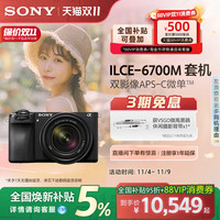 索尼 SONY Alpha 6700 APS-C画幅微单相机 A6700