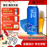 雪花 SNOWFLK SNOWBEER 雪花 勇闯天涯 概念系列啤酒 500ml*24罐