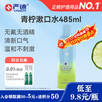 严迪 青柠清新漱口水 485ml
