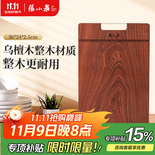 張小泉 张小泉 砧板 乌檀木加厚菜板