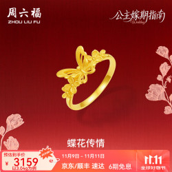 ZHOU LIU FU 周六福 ZLF）黄金戒指女款5G足金闪砂压光蝶花传情浪漫指环公主嫁期 计价 14号-3.16g