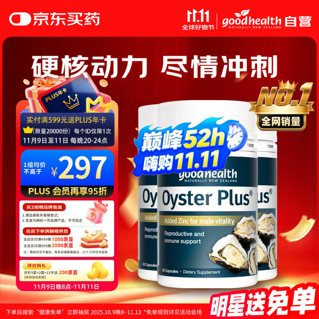 好健康 牡蛎精华60粒*3瓶 生蚝精片精氨酸补睾酮补肾阳壮男士