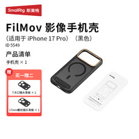 SmallRig/斯莫格 防摔 iPhone17Pro手机壳