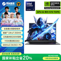 机械革命 耀世16Ultra 16英寸AI高静游戏笔记本电脑（U7-255HX 32G 1T RTX5060 灰）