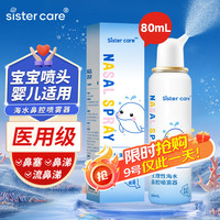 sister care 婴儿生理盐水洗鼻器儿童海盐水喷鼻冲洗器鼻塞鼻腔喷雾冲鼻器80mL