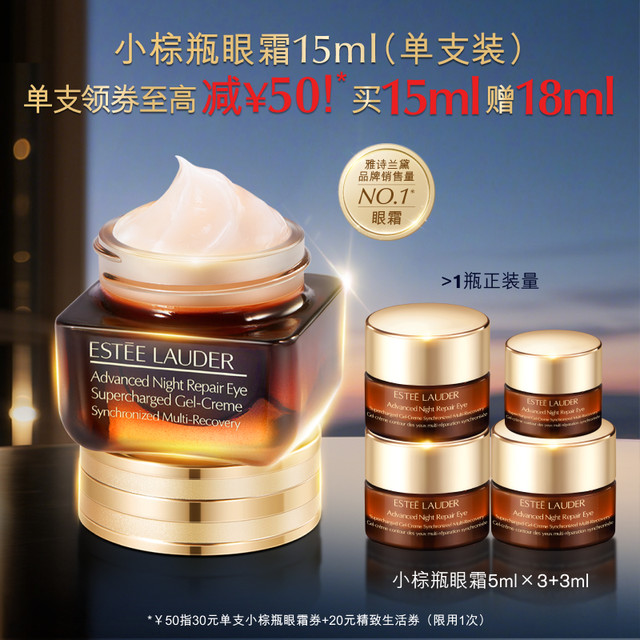 今日必买：ESTEE LAUDER 雅诗兰黛 第五代小棕瓶熬夜眼霜 抗皱淡化黑眼圈15ml+5ml*3+3ml