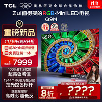 TCL CL电视 65Q9M 65英寸 RGB-Mini LED 100%BT.2020高色域  蝶翼星曜屏
