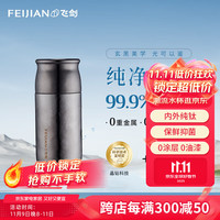 飞剑 纯钛保温杯 水杯商务钛杯290ml