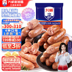 兴威 XINGWEI）火山石烤肠猪肉肠组合1kg原味黑胡椒脆骨藤椒味纯地道烧烤香肠