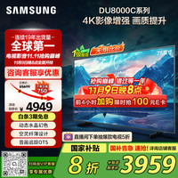 三星 SAMSUNG 75DU8000C 75英寸 平板液晶AI电视 超薄4K AI智能补帧 无开机广告 UA75DU8000CXXZ 1级能效