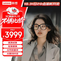 联想 Lenovo 智能AI眼镜 智能眼镜 天禧智能体搭载 AI导航 AI语音互动 可视眼镜V1