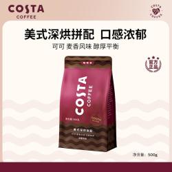 COSTA 咖世家 美式深烘拼配咖啡豆阿拉比卡精品手冲现磨500g