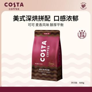 COSTA 咖世家 美式深烘拼配咖啡豆阿拉比卡精品手冲现磨500g