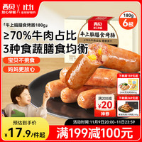 西贝莜面村 牛上脑烤肠 180g