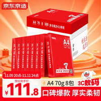 京东京造 釉彩甄享 A4复印纸 70g 500张/包 5包/箱（2500张）