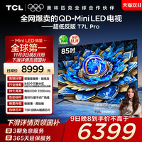 TCL 85T7L Pro系列 液晶电视 标准版