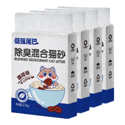 倔强的尾巴 倔强尾巴加倍除臭混合豆腐猫砂 咖啡渣除臭 秒结团秒吸水不粘底2.5kg*4袋