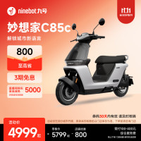 九号 妙想家C85c 电动摩托车 门店自提