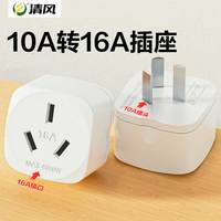 清风 10a转16a插座转换器 空调热水器油汀大功率转换插头电源转换器小转大 10转16（三孔）