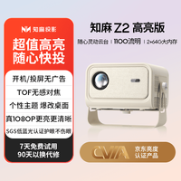 知麻 ZEEMR Z3高亮版超高清投影机家用投影仪 知麻Z3高亮版 官方标配