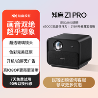 知麻 ZEEMR Z1 PRO 青春版 投影仪