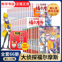 自选】大侦探福尔摩斯探案集小版全66册第一辑到十六辑原版全集珍藏版 儿童文学悬疑侦探推理小说故事书书籍新华: 全66册(1-17辑)
