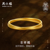 周六福(ZLF) 珠宝传承古法工艺手镯女款双扣吉祥镯圆融和谐 计价 50mm-29.83g