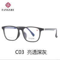 FANGSHI 防辐射防蓝光 眼镜