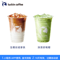 【 coffee/瑞幸咖啡 luckin coffee coffee咖啡】花样生椰2选1电子优惠券