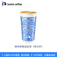 【 coffee/瑞幸咖啡 luckin coffee coffee咖啡】锡林郭勒咸奶茶(特大杯)电子优惠券