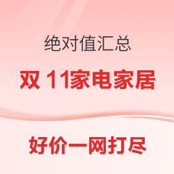 双11家电家居好价汇总！新鲜热乎好货，优中选优不踩坑，选择困难速码！