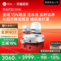 Roborock 石头 P20活水版滚筒扫地机器人扫地拖地一体机 水箱版