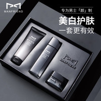麦芙迪 MANFRIEND 男士美白护肤品套装洗面奶爽肤水乳霜洁面补水保湿七夕情人节礼物